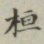 桓书法图片