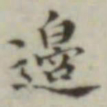 边书法图片