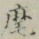 麾书法图片