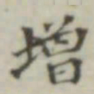 增书法图片