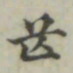 芒书法图片