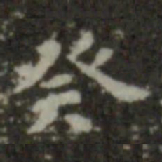 智永癸书法图片