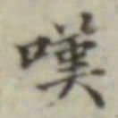 叹书法图片