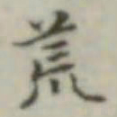 荒书法图片