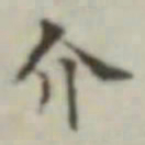 介书法图片