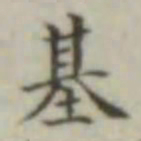 基书法图片