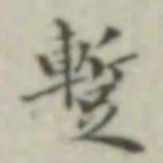 暂书法图片