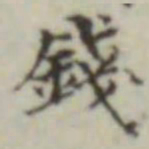 钱书法图片