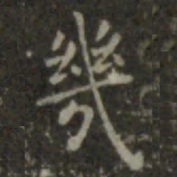 智永几书法图片