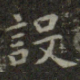 智永设书法图片