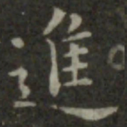 智永进书法图片