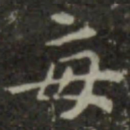 智永每书法图片