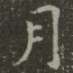 智永月书法图片
