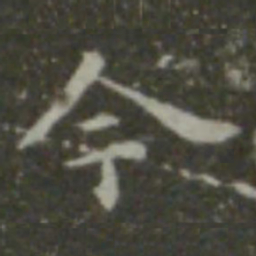 智永今书法图片