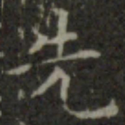 智永先书法图片
