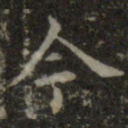 智永今书法图片