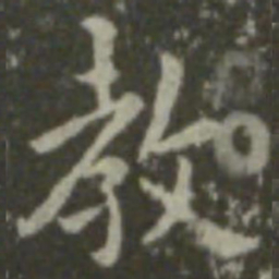 智永教书法图片