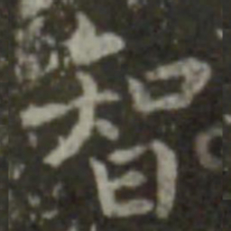 智永智书法图片