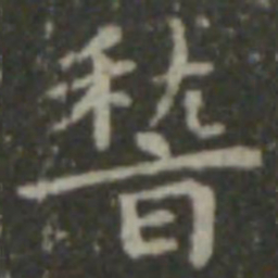 智永稽书法图片