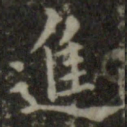 智永进书法图片