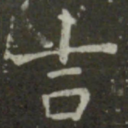王羲之吉书法图片