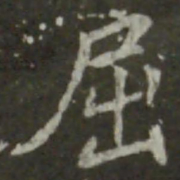 王羲之屈书法图片