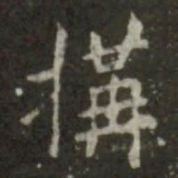 王羲之构书法图片