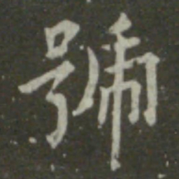 王羲之号书法图片