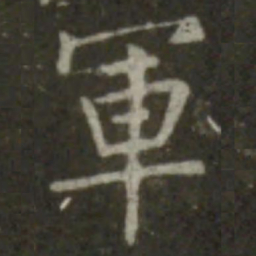 王羲之军书法图片