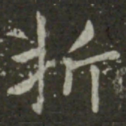 王羲之折书法图片