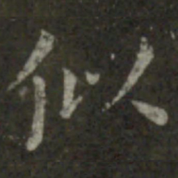王羲之似书法图片