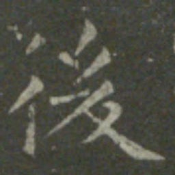 王羲之后书法图片