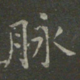 王羲之脉书法图片