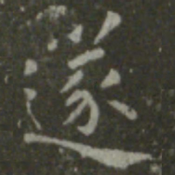 王羲之遂书法图片