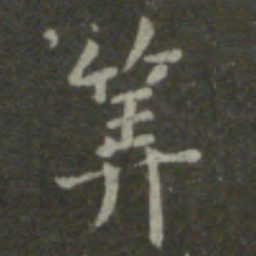 王羲之算书法图片