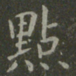 王羲之点书法图片