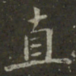 王羲之直书法图片