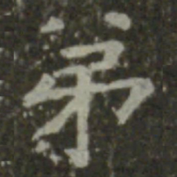 王羲之弟书法图片