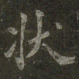 王羲之状书法图片