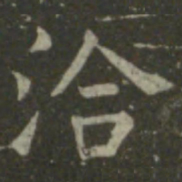 王羲之洽书法图片