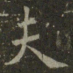 王羲之夫书法图片