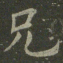 王羲之兄书法图片