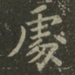 王羲之处书法图片