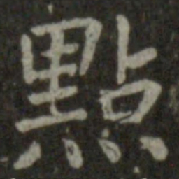 王羲之点书法图片