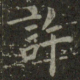 王羲之许书法图片