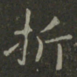 王羲之折书法图片