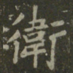 王羲之卫书法图片