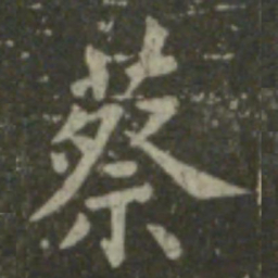 王羲之蔡书法图片