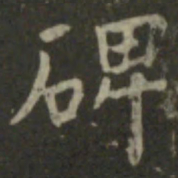 王羲之碑书法图片