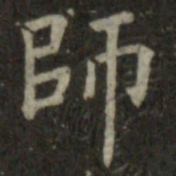 王羲之师书法图片